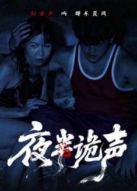 夜半詭聲(全集)