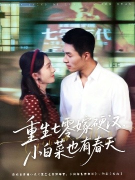 重生七零嫁硬漢，小白菜也有春天(全集)