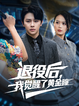 退役后我覺(jué)醒了黃金瞳(全集)