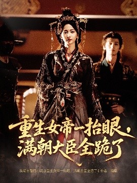 重生女帝一抬眼，滿朝大臣全跪了 長公主囚寵，禁欲權(quán)臣他美色勾人(全集)