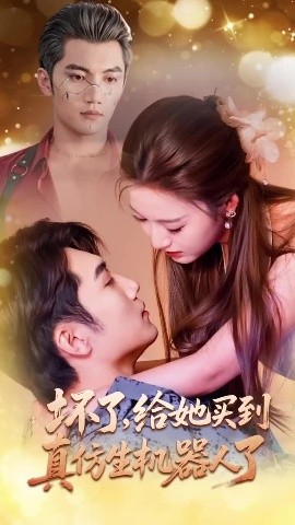 壞了，給她買到真仿生機器人了(全集)