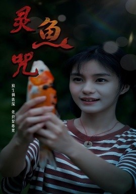 靈魚咒(全集)