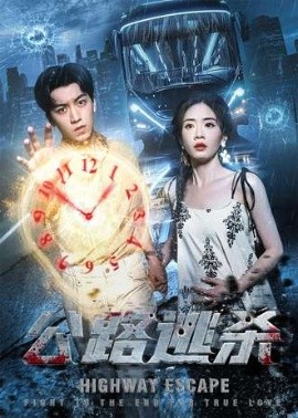 公路逃殺(全集)