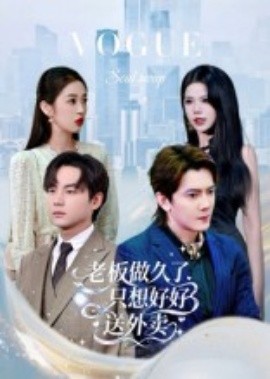 總裁做久了，只想好好送外賣(全集)