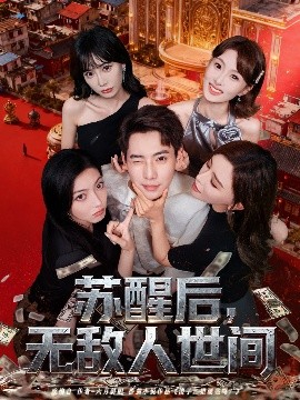 蘇醒后，無(wú)敵人世間(全集)