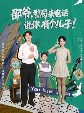 邵爺，警局來電話說你有個(gè)兒子(全集)