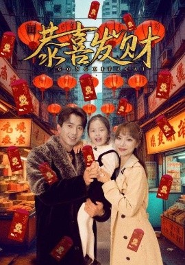 恭喜發(fā)財(全集)