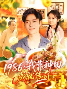 1986我靠種田成就傳奇(全集)