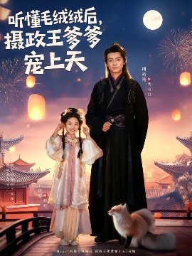 聽(tīng)懂毛絨絨后，攝政王爹爹寵上天(全集)