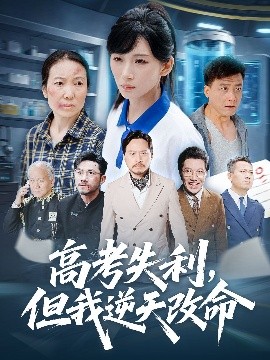 零分交卷，但我驚艷全球 高考失利，但我逆天改命(全集)