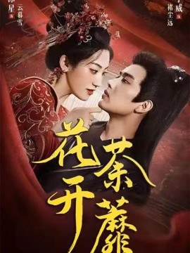 花開(kāi)荼蘼(全集)