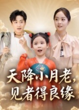 天降小月老，見(jiàn)者得良緣(全集)