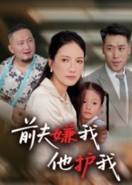 前夫嫌我他護(hù)我(全集)