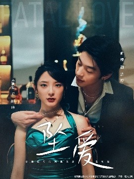 墜愛(ài)短劇(全集)