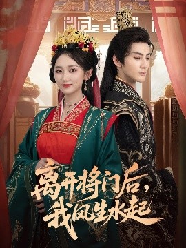 離開將門后，我風(fēng)生水起(全集)