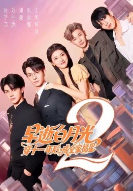 早逝白月光穿十一年后，成全家福星2(全集)