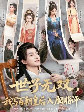 世子無雙，我寫百朝皇后入胭脂評(全集)