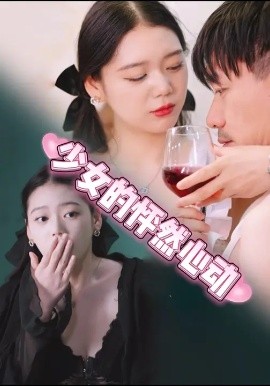 少女的怦然心動(全集)