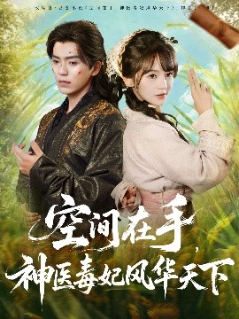 空間在手，神醫(yī)毒妃風華天下(全集)
