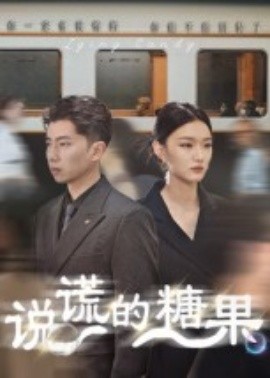 說謊的糖果(全集)