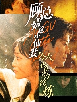 顧總的如意小仙妻，今天也在努力修煉(全集)