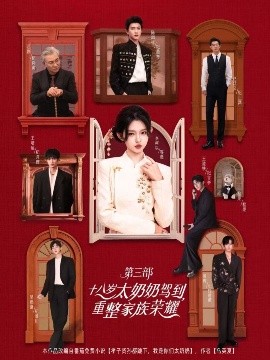 十八歲太奶奶駕到，重整家族榮耀3(全集)