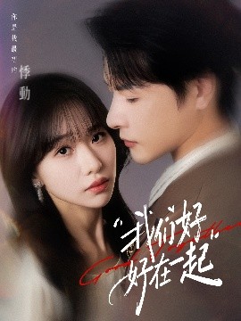 我們好好在一起(全集)