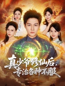 真少爺修仙后，專治各種不服(全集)