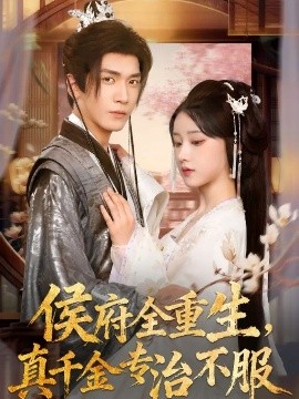侯府全重生，真千金專治不服(全集)