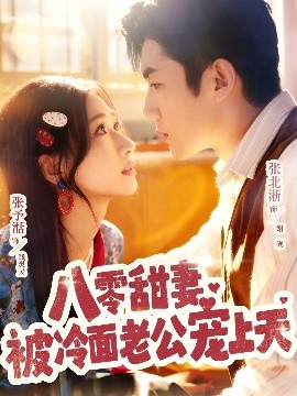 八零甜妻被冷面老公寵上天(全集)
