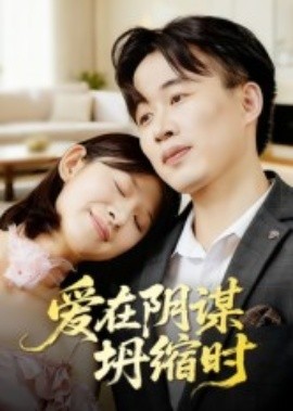 愛在陰謀坍縮時(全集)