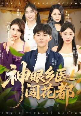 神眼鄉(xiāng)醫(yī)闖花都(全集)