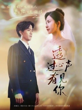 透過心聲看見你(全集)