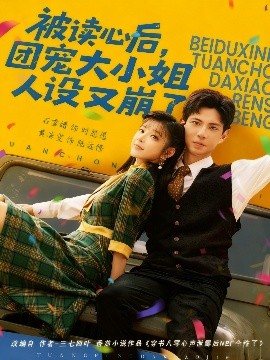 被讀心后，團寵大小姐人設(shè)又崩了(全集)