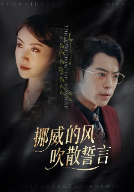 挪威的風，吹散誓言(全集)