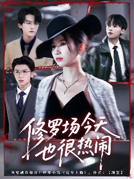 修羅場今天也很熱鬧(全集)