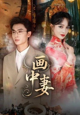 畫(huà)中妻(全集)