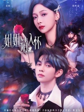 姐姐請入懷 乖姐姐疼我(全集)