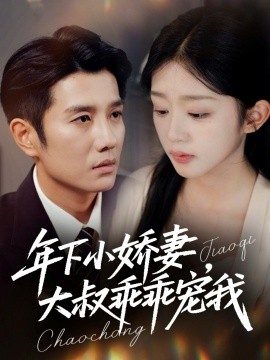 年下小嬌妻，大叔乖乖寵我 幸運(yùn)甜妻傅總超寵的(全集)