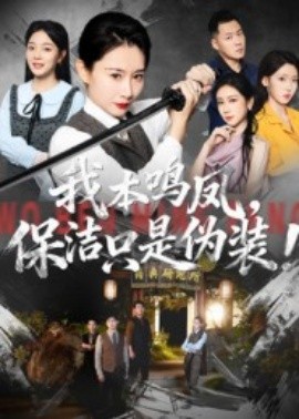 我本鳴鳳，保潔只是偽裝！(全集)