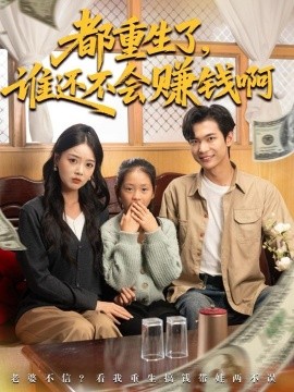 都重生了誰(shuí)還不會(huì)賺錢(qián)啊(全集)