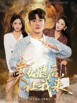 美女退后，讓我來(lái)(全集)